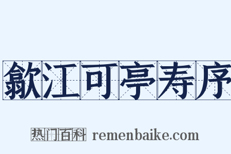 歙江可亭寿序是什么意思的图片